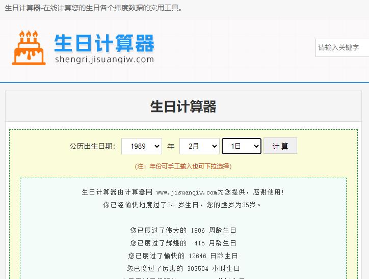 计算器网给大家制作了生日计算器