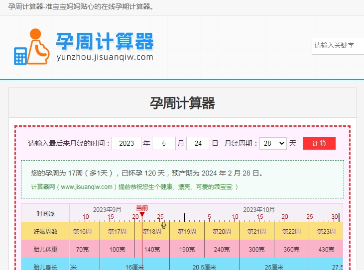 计算器网开发的孕周在线计算器