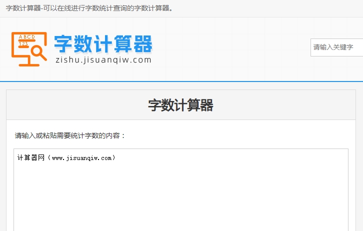 计算器网开发的在线字数统计查询计算器