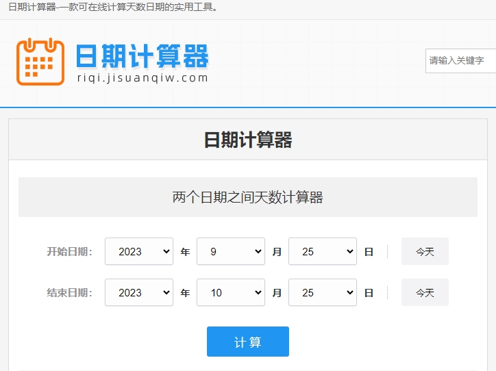 我们开发了一款日期天数在线计算器
