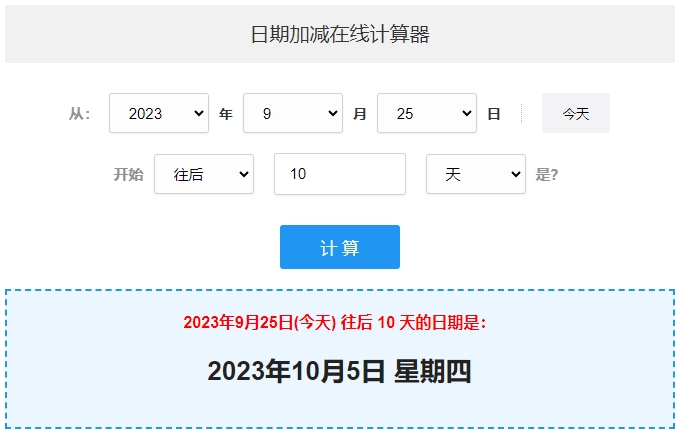 日期加减在线计算器