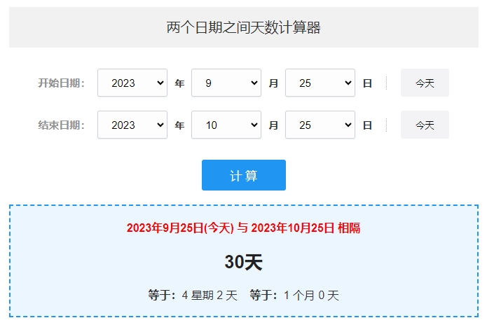 两个日期之间天数计算器