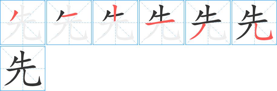 先的笔画意思解释发音部首组词是什么