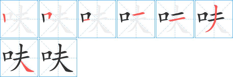 呋的笔画意思解释发音部首组词是什么
