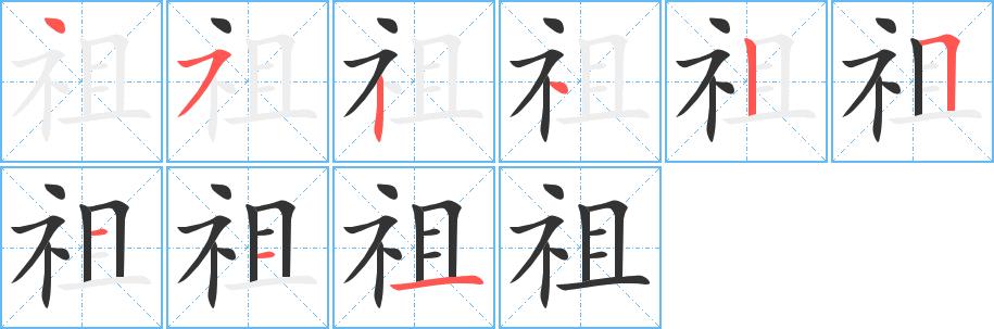 祖的笔画意思解释发音部首组词是什么