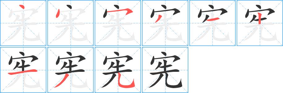宪的笔画意思解释发音部首组词是什么