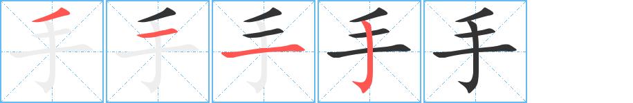 手的笔画意思解释发音部首组词是什么
