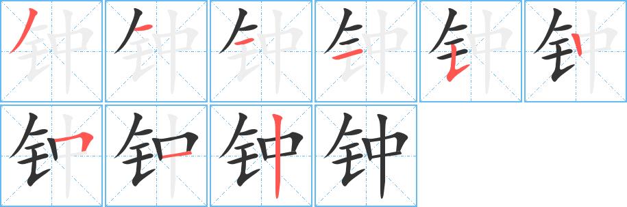 钟的笔画意思解释发音部首组词是什么