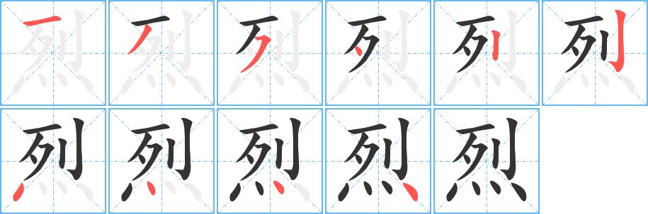 烈的笔画意思解释发音部首组词是什么