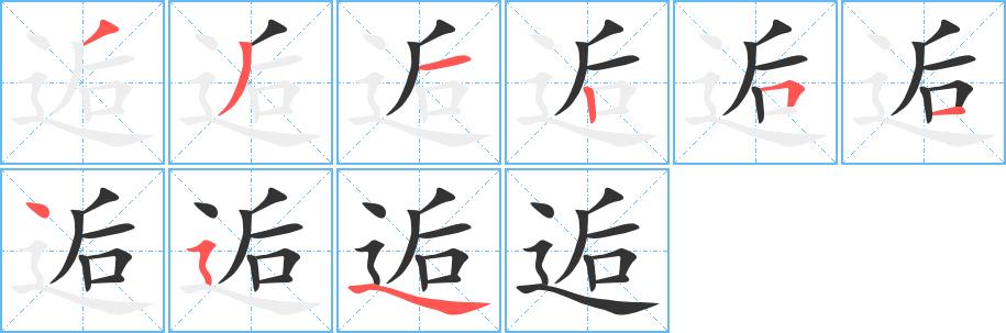 逅的笔画意思解释发音部首组词是什么
