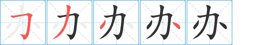 办的笔画意思解释发音部首组词是什么