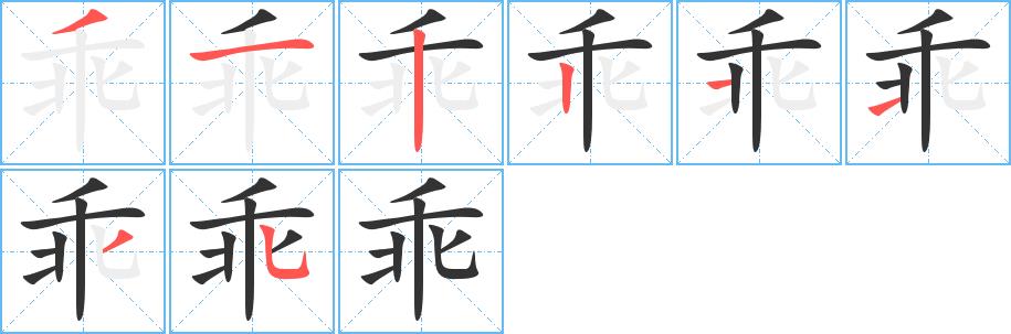 乖的笔画意思解释发音部首组词是什么
