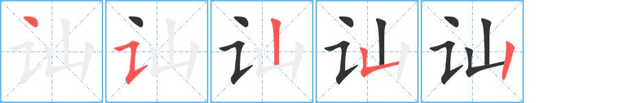 讪的笔画意思解释发音部首组词是什么