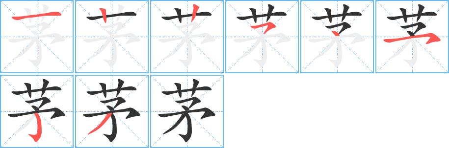 茅的笔画意思解释发音部首组词是什么