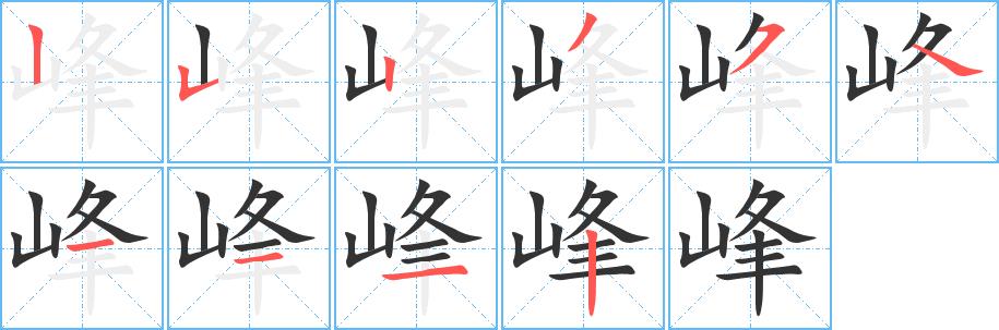 峰的笔画意思解释发音部首组词是什么