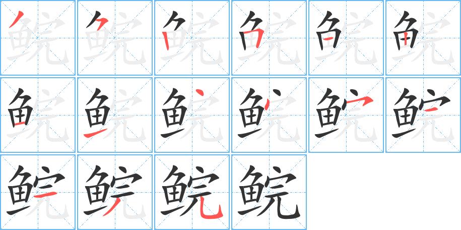 鲩的笔画意思解释发音部首组词是什么