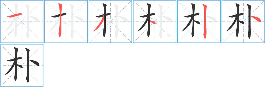 朴的笔画意思解释发音部首组词是什么