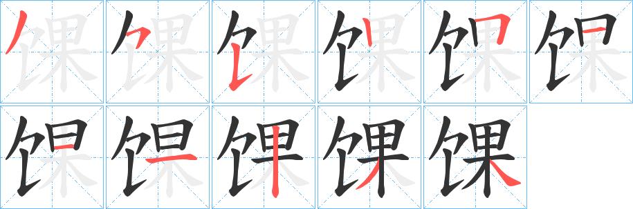 馃的笔画意思解释发音部首组词是什么