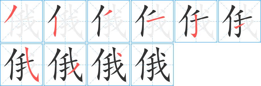俄的笔画意思解释发音部首组词是什么