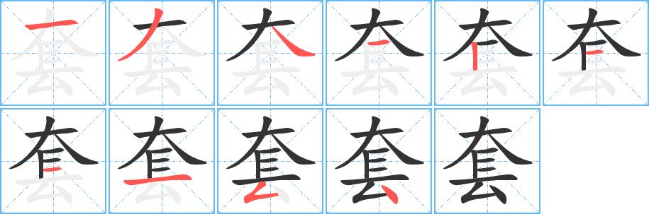 套的笔画意思解释发音部首组词是什么
