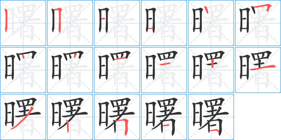 曙的笔画意思解释发音部首组词是什么