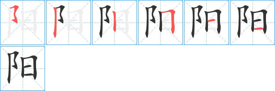 阳的笔画意思解释发音部首组词是什么