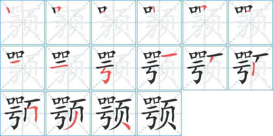颚的笔画意思解释发音部首组词是什么