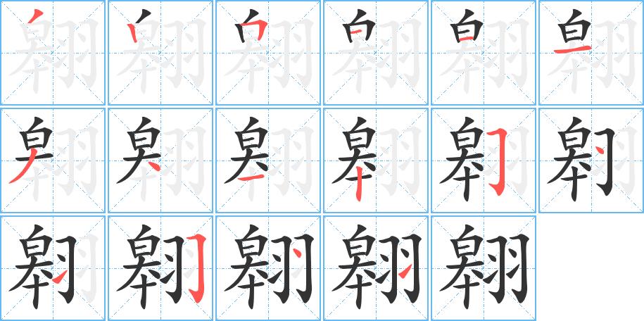 翱的笔画意思解释发音部首组词是什么