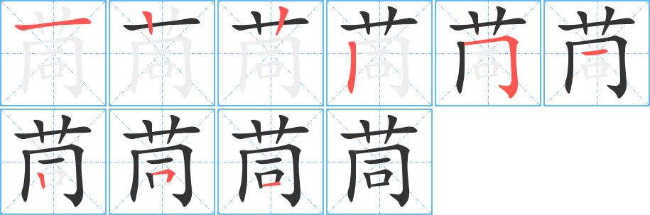 茼的笔画意思解释发音部首组词是什么