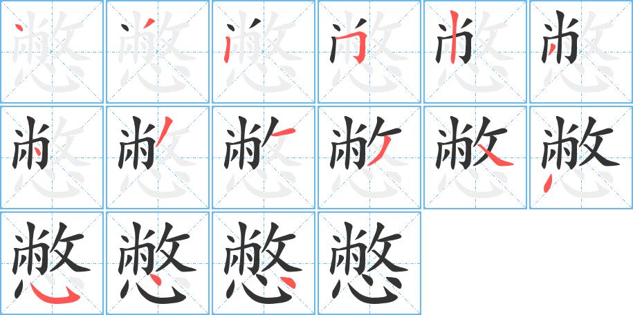 憋的笔画意思解释发音部首组词是什么