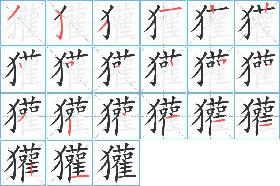 獾的笔画意思解释发音部首组词是什么