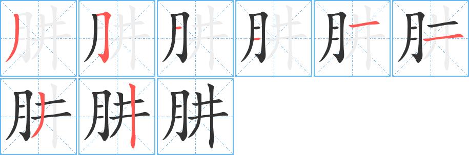 肼的笔画意思解释发音部首组词是什么