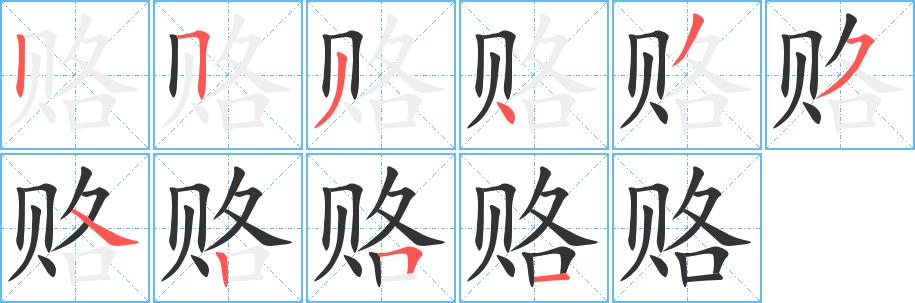 赂的笔画意思解释发音部首组词是什么
