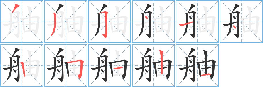 舳的笔画意思解释发音部首组词是什么