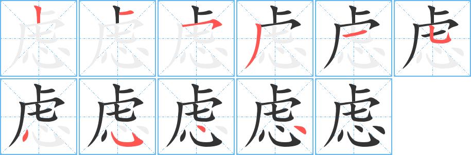 虑的笔画意思解释发音部首组词是什么