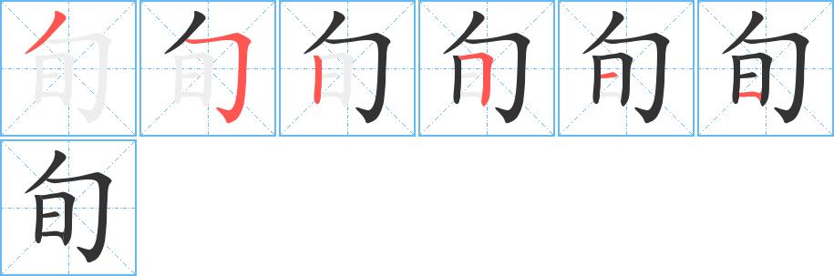 旬的笔画意思解释发音部首组词是什么