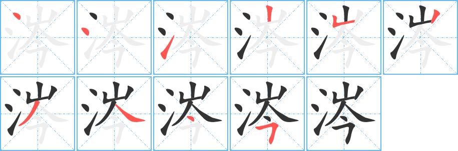 涔的笔画意思解释发音部首组词是什么