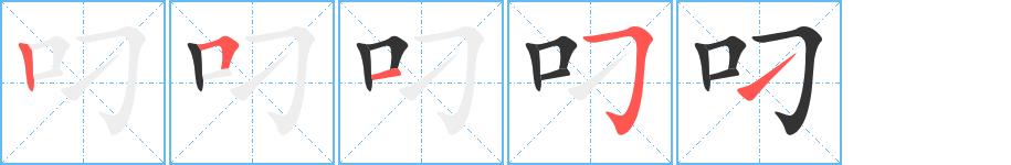 叼的笔画意思解释发音部首组词是什么