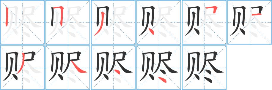 赆的笔画意思解释发音部首组词是什么