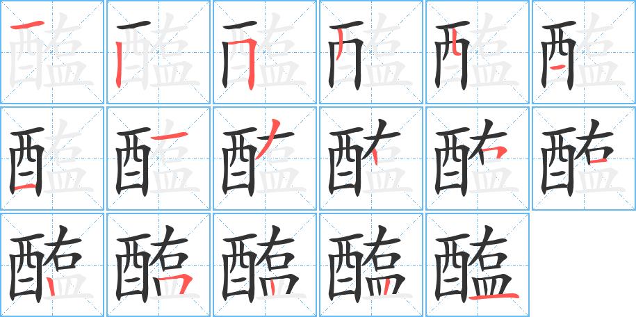 醢的笔画意思解释发音部首组词是什么