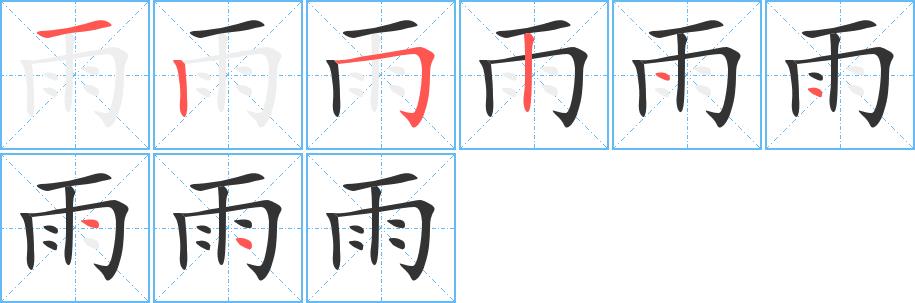 雨的笔画意思解释发音部首组词是什么