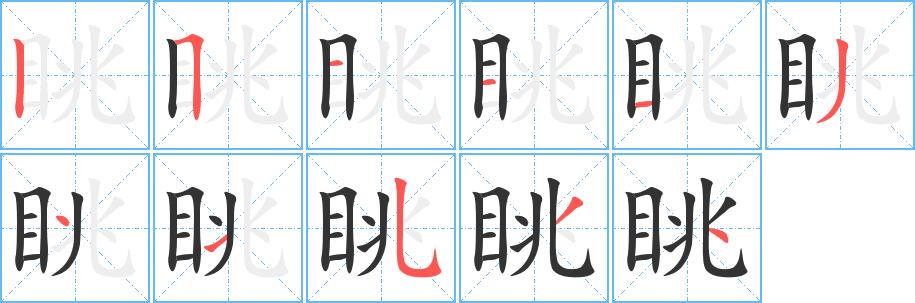 眺的笔画意思解释发音部首组词是什么