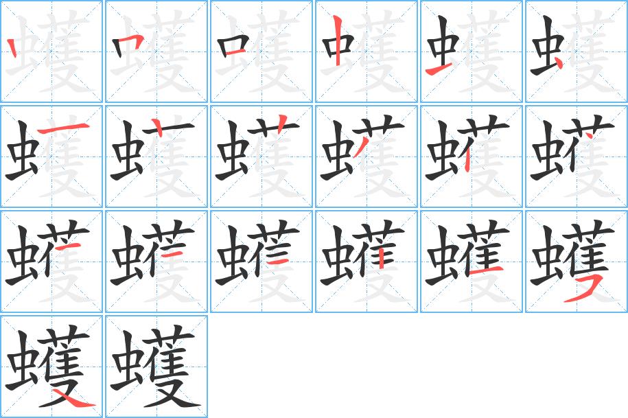 蠖的笔画意思解释发音部首组词是什么