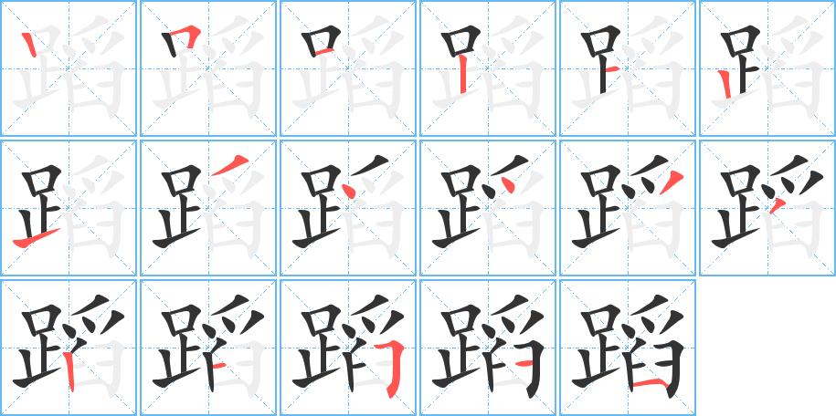 蹈的笔画意思解释发音部首组词是什么