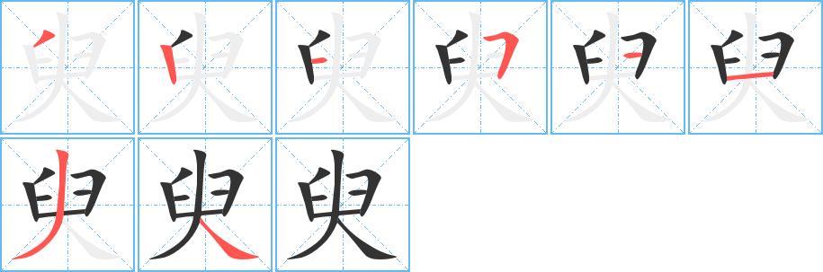 臾的笔画意思解释发音部首组词是什么