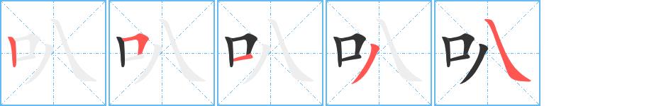叭的笔画意思解释发音部首组词是什么