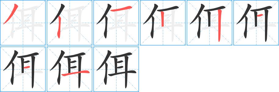 佴的笔画意思解释发音部首组词是什么