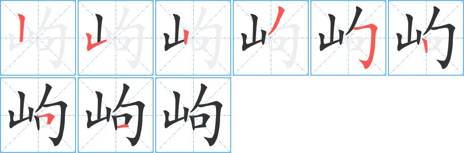 岣的笔画意思解释发音部首组词是什么