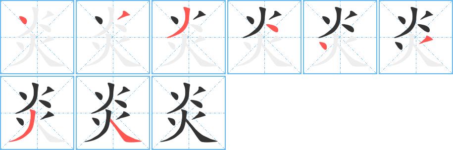 炎的笔画意思解释发音部首组词是什么