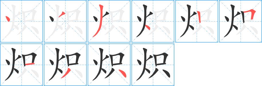 炽的笔画意思解释发音部首组词是什么